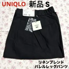 新品 UNIQLO コトニエ リネンブレンドバレルレッグパンツ ブラック 黒 S