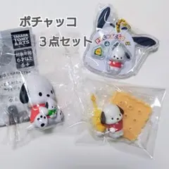 ポチャッコ フィギュア キーホルダー 【おまとめ3点セット】 ガチャ