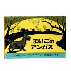 絵本 まいごのアンガス / 世界傑作絵本シリーズ / 福音館書店