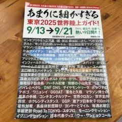 あまりに細かすぎる東京2025世界陸上ガイド!