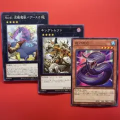 遊戯王　夜刀蛇巳　キングレムリン　泥酔魔獣バグースカ　各1枚