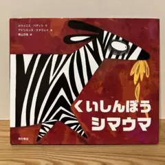 くいしんぼうシマウマ　新装版