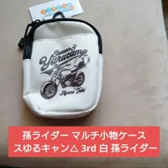 孫ライダー マルチ小物ケース スゆるキャン△ 3rd 白 孫ライダー
