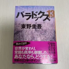 パラドックス13