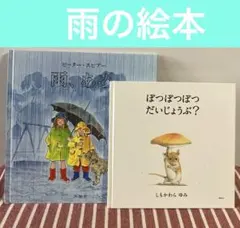 絵本セット：雨・あめ & ぽつぽつぽつだいじょうぶ？　梅雨　雨