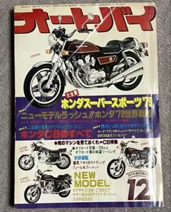 オートバイ 1978年12月号 ホンダ特集 年代資料