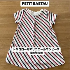 PETIT BAETAU（プチバトー）トリコロール ワンピース 18m/81cm