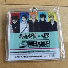 呪術廻戦 JR東日本 東日本回遊 アクリルキーホルダー
