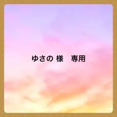 ゆさの 様　専用です