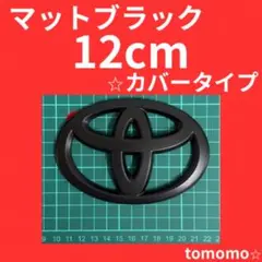 トヨタ 12cm エンブレム マットブラック カバータイプ