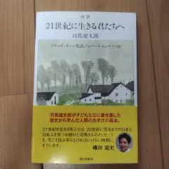 対訳 21世紀に生きる君たちへ