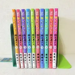 帰ってください！阿久津さん　1-10巻　既刊全巻セット　全巻初版