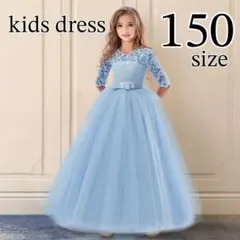 150 子供用 ロングドレス 水色 リボン付き レース キッズドレス 女の子のサムネイル