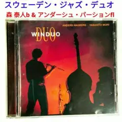 【北欧レア盤】森泰人＆アンダーシュ・パーション／デュオ　ジャズ・ホーンデュオCD