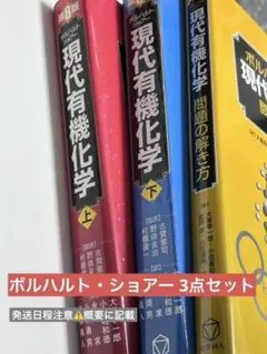2026年最新】現代有機化学 第8版の人気アイテム - メルカリ