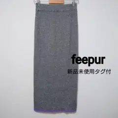 feepur☆新品タグ付☆バイカラーリブニットタイトスカート
