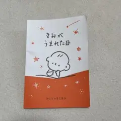 【新品未使用】きみがうまれた日　つむパパ　非売品
