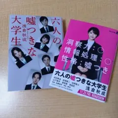 六人の嘘つきな大学生