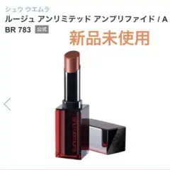 シュウウエムラ　ルージュ　アンリミテッド　アンプリファイド　BR783 新品