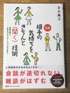 A図解 相手の気持ちをきちんと〈聞く〉技術 会話が続く、上手なコミュニケーション