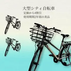 【格安美品】クロスバイク ベージュ Lサイズ 2024年購入 カゴ・ライト付のサムネイル