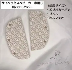 サイベックスベビーカー専用★ リベル メリオ オルフェオ共通肩パットカバー ♪