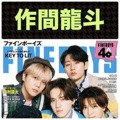 FINEBOYS 作間龍斗　切り抜き　まとめ売り　抜けなし FINEBOYS 作間龍斗 切り抜き - メルカリ