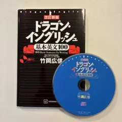 ［座商品］高3駿台ドラゴンイングリッシュ 駿台 高3竹岡のドラゴン・イングリッシュ テキスト 2023 前期 竹岡広信