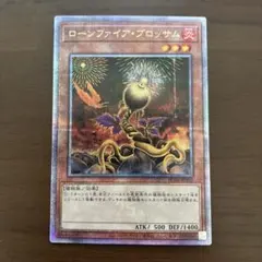 【週末限定値下】ローンファイア・ブロッサム　25th　クオシク　遊戯王