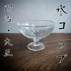 2026年最新】大正ガラス氷カップの人気アイテム - メルカリ