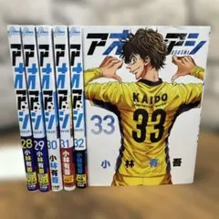 アオアシ　28〜33