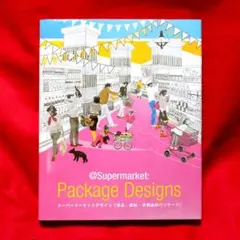 スーパーマーケットデザイン ★グラフィック★プロダクト★パッケージ★