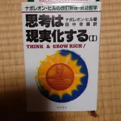 思考は現実化する (I) THINK & GROW RICH!