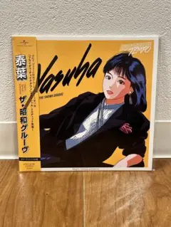 泰葉　ナイトテンポ　フライディ・チャイナタウン　レコード　EP　7” 泰葉 ナイトテンポ フライディ・チャイナタウン レコード EP 7” - メルカリ
