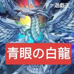遊戯王デッキ　原石×青眼の白龍デッキ　ガチ構築　カイバーマン型　ブルーアイズ