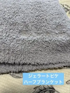 ジェラートピケ　ハーフブランケット　膝掛け