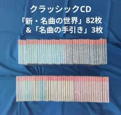 CD】☆全巻完全版☆ デアゴスティーニ クラシック・コレクション全
