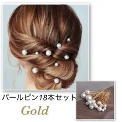 パールピン 18本セット ゴールド ヘアピン かんざし 髪飾り 浴衣