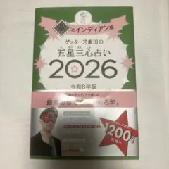 ゲッターズ飯田の五星三心占い銀のインディアン座2026