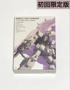 2026年最新】機動戦士ガンダム 第08MS小隊 5.1ch DVD-BOX [限定版]の