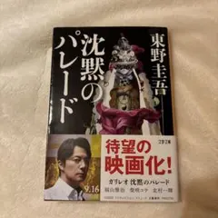 沈黙のパレード