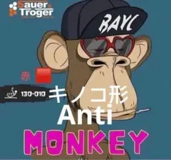 完全アンチ　キノコ　卓球　ラバー　粒高　MONKEY モンキー　赤　OX Ｗ４