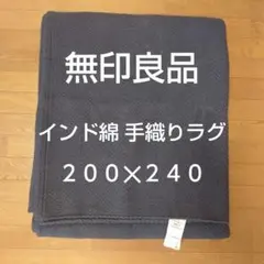 無印良品 インド綿 手織ラグ 約200cm x 200cm 美品 - メルカリ