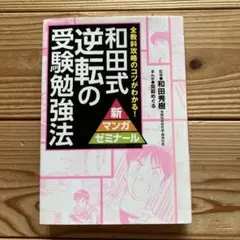 和田式逆転の受験勉強法 : 全教科攻略のコツがわかる!