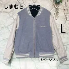 【しまむら】リバーシブルジャケット　スタジャン L