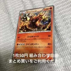 ブーバーン　在庫1