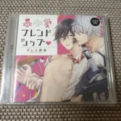 暴愛フレンドシップ BLCD