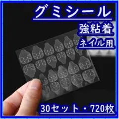 ネイルチップ グミシール 30セット (720枚) 強力粘着 ネイル 付け爪