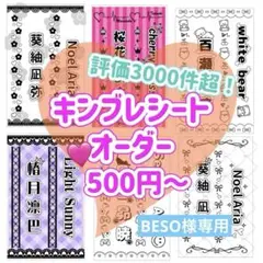 キンブレシート　オーダー　BESO様専用