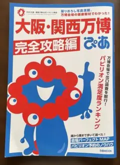 大阪・関西万博ぴあ 完全攻略編